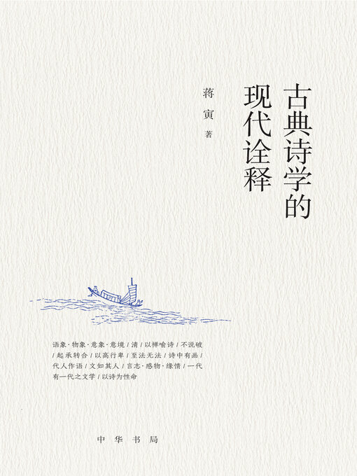 Cover image for 古典诗学的现代诠释